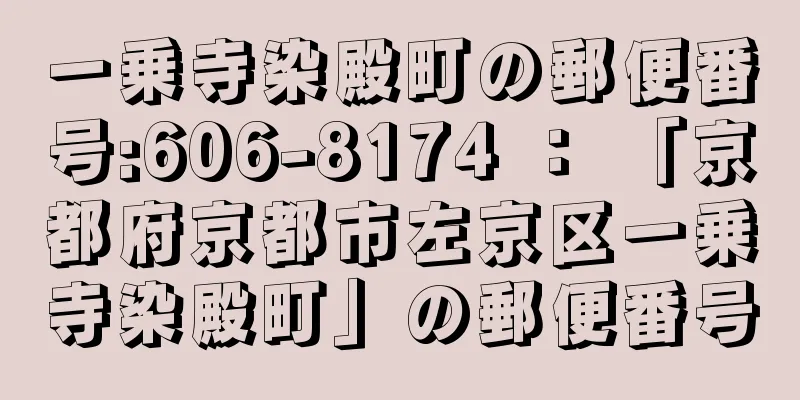 一乗寺染殿町の郵便番号:606-8174 ： 「京都府京都市左京区一乗寺染殿町」の郵便番号