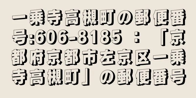 一乗寺高槻町の郵便番号:606-8185 ： 「京都府京都市左京区一乗寺高槻町」の郵便番号