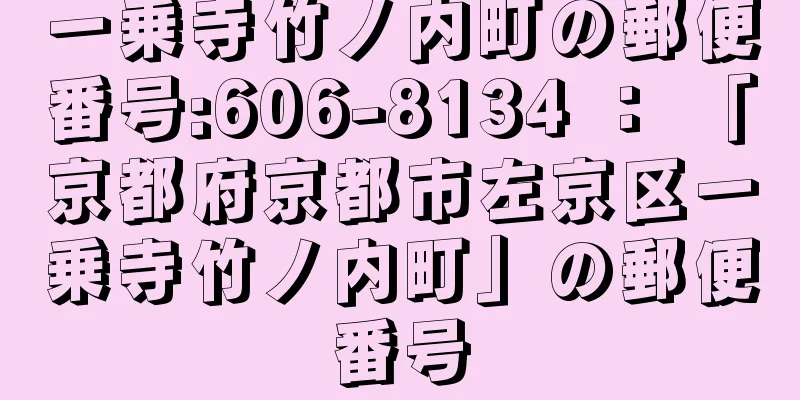 一乗寺竹ノ内町の郵便番号:606-8134 ： 「京都府京都市左京区一乗寺竹ノ内町」の郵便番号