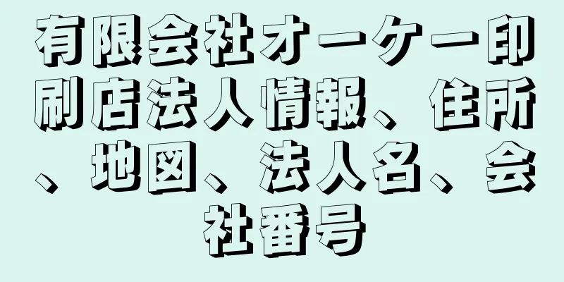 有限会社オーケー印刷店法人情報、住所、地図、法人名、会社番号