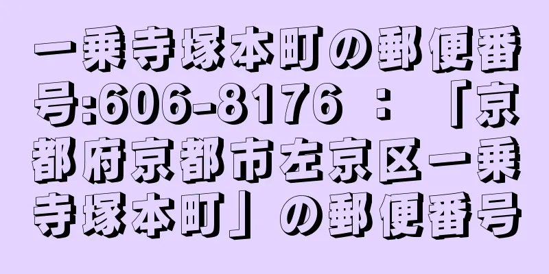 一乗寺塚本町の郵便番号:606-8176 ： 「京都府京都市左京区一乗寺塚本町」の郵便番号