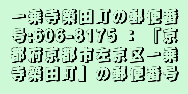 一乗寺築田町の郵便番号:606-8175 ： 「京都府京都市左京区一乗寺築田町」の郵便番号