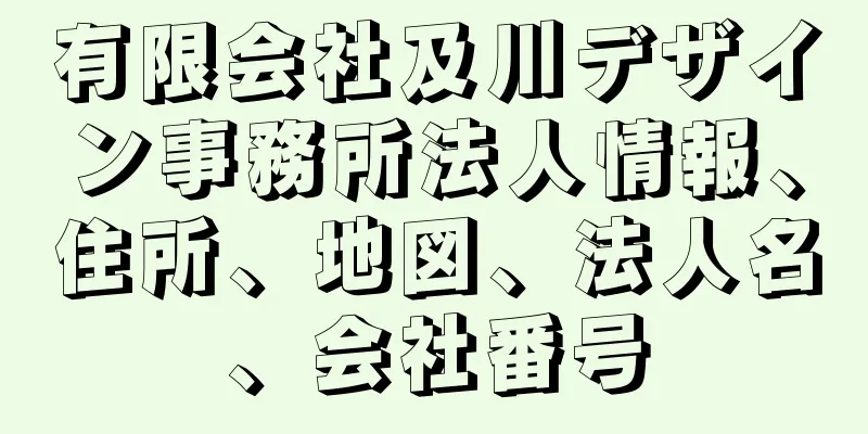 有限会社及川デザイン事務所法人情報、住所、地図、法人名、会社番号