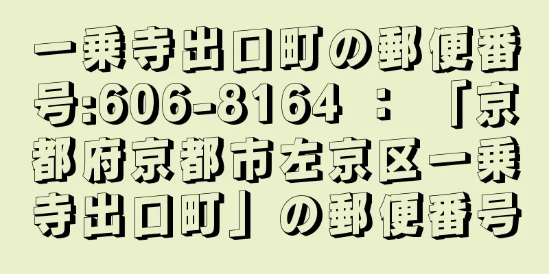 一乗寺出口町の郵便番号:606-8164 ： 「京都府京都市左京区一乗寺出口町」の郵便番号