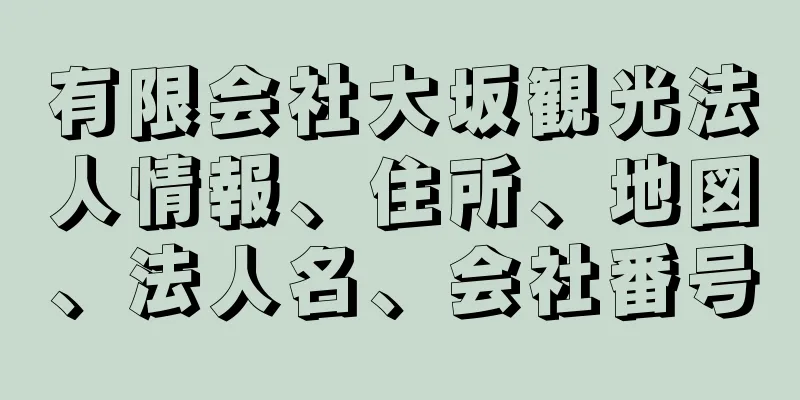 有限会社大坂観光法人情報、住所、地図、法人名、会社番号