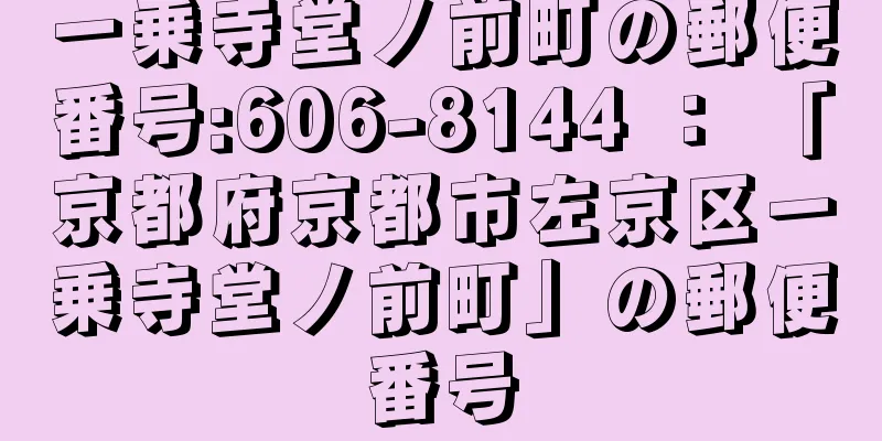 一乗寺堂ノ前町の郵便番号:606-8144 ： 「京都府京都市左京区一乗寺堂ノ前町」の郵便番号