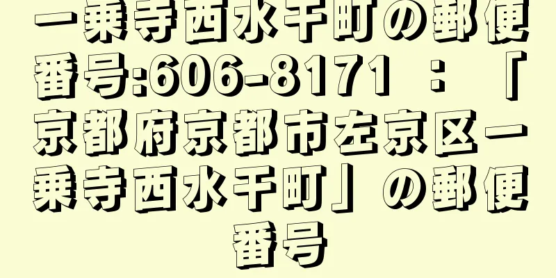 一乗寺西水干町の郵便番号:606-8171 ： 「京都府京都市左京区一乗寺西水干町」の郵便番号