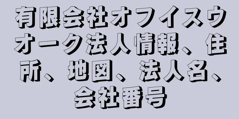 有限会社オフイスウオーク法人情報、住所、地図、法人名、会社番号