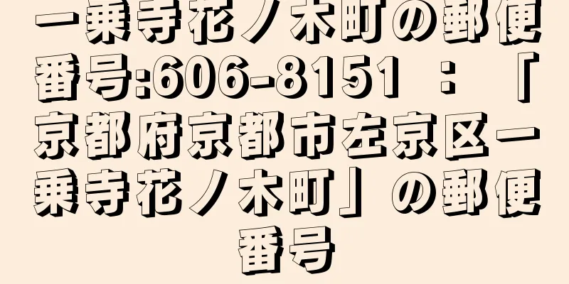 一乗寺花ノ木町の郵便番号:606-8151 ： 「京都府京都市左京区一乗寺花ノ木町」の郵便番号