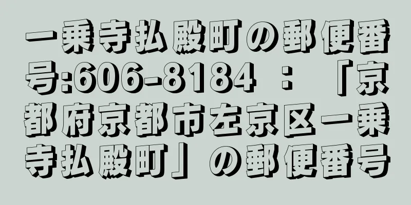 一乗寺払殿町の郵便番号:606-8184 ： 「京都府京都市左京区一乗寺払殿町」の郵便番号