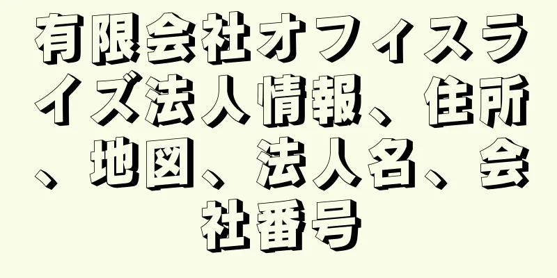 有限会社オフィスライズ法人情報、住所、地図、法人名、会社番号