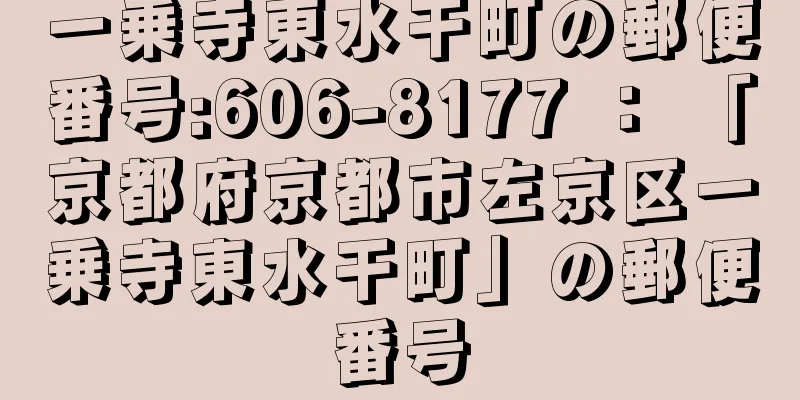 一乗寺東水干町の郵便番号:606-8177 ： 「京都府京都市左京区一乗寺東水干町」の郵便番号