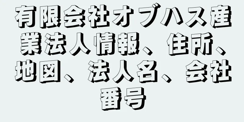 有限会社オブハス産業法人情報、住所、地図、法人名、会社番号