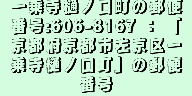 一乗寺樋ノ口町の郵便番号:606-8167 ： 「京都府京都市左京区一乗寺樋ノ口町」の郵便番号