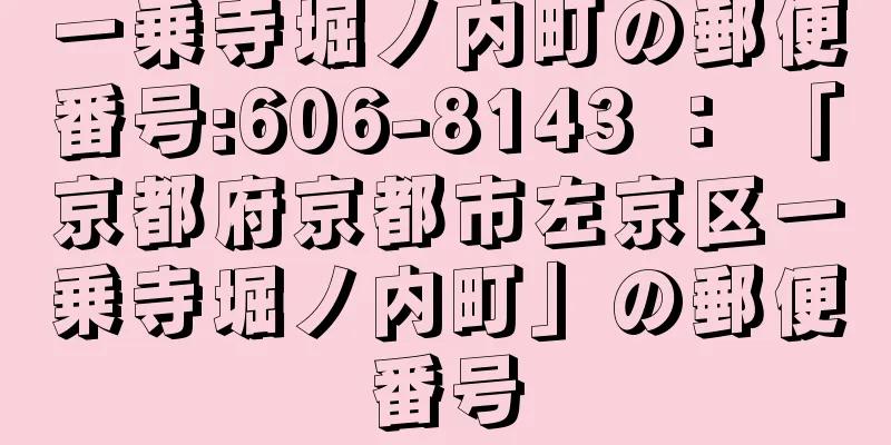 一乗寺堀ノ内町の郵便番号:606-8143 ： 「京都府京都市左京区一乗寺堀ノ内町」の郵便番号