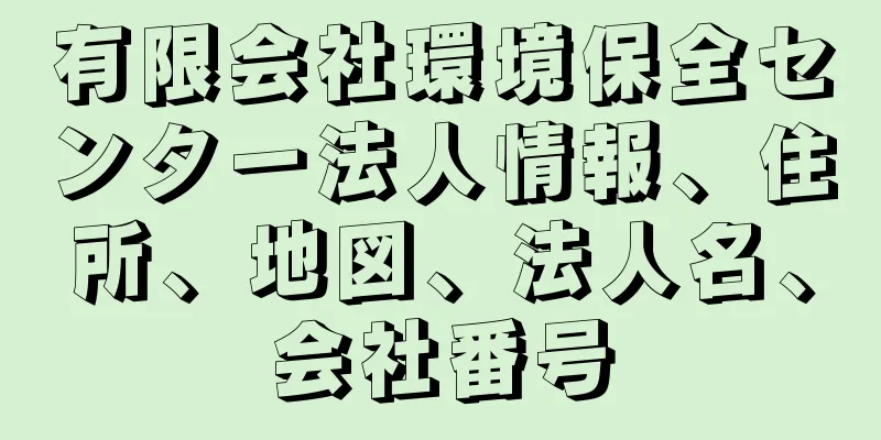 有限会社環境保全センター法人情報、住所、地図、法人名、会社番号