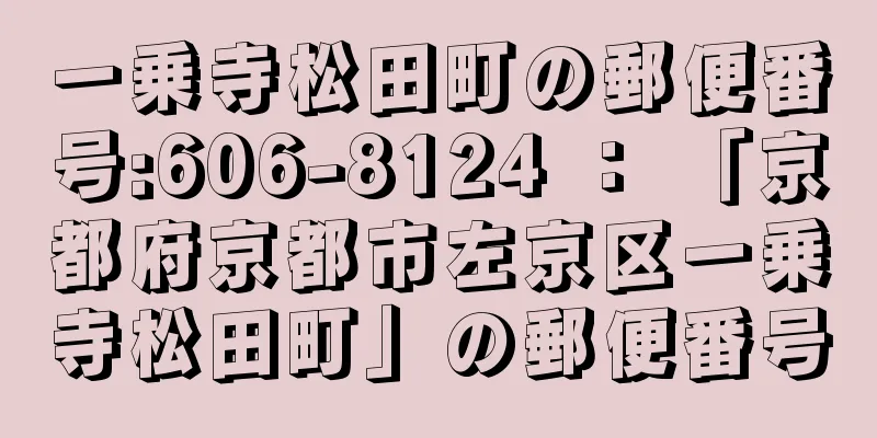 一乗寺松田町の郵便番号:606-8124 ： 「京都府京都市左京区一乗寺松田町」の郵便番号