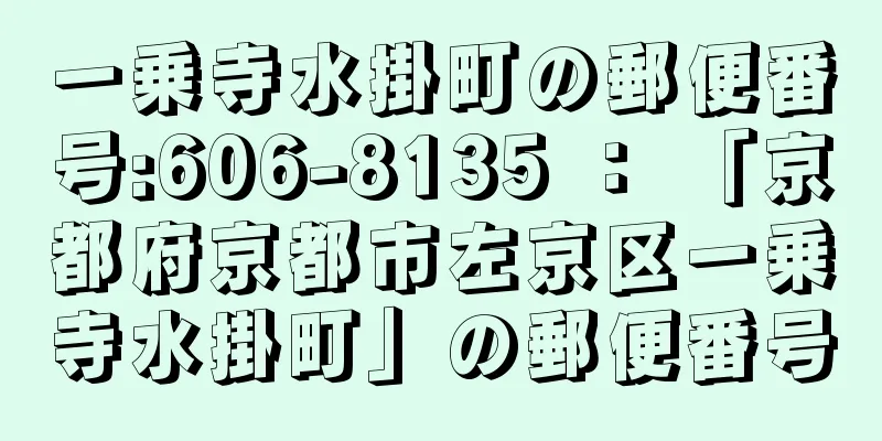 一乗寺水掛町の郵便番号:606-8135 ： 「京都府京都市左京区一乗寺水掛町」の郵便番号