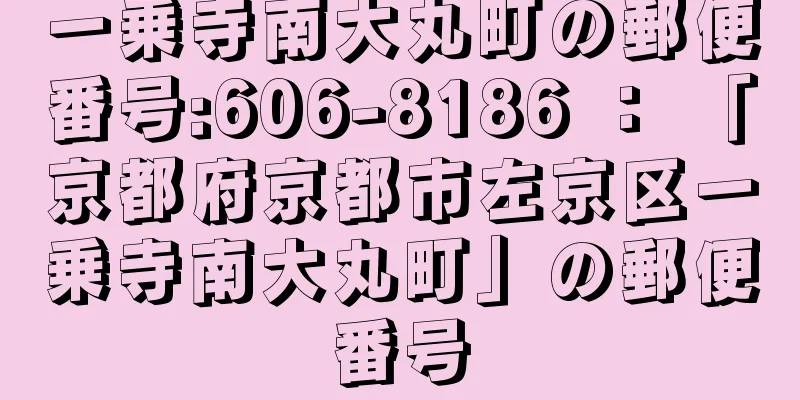 一乗寺南大丸町の郵便番号:606-8186 ： 「京都府京都市左京区一乗寺南大丸町」の郵便番号