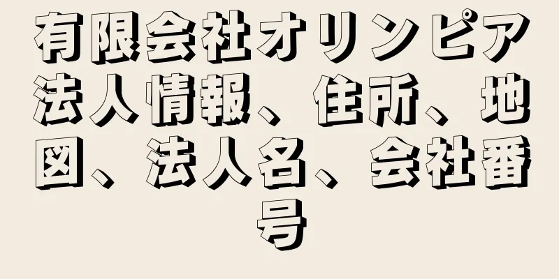 有限会社オリンピア法人情報、住所、地図、法人名、会社番号