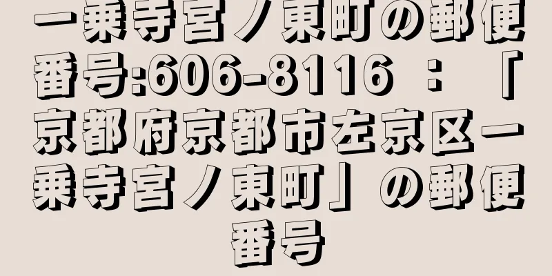 一乗寺宮ノ東町の郵便番号:606-8116 ： 「京都府京都市左京区一乗寺宮ノ東町」の郵便番号