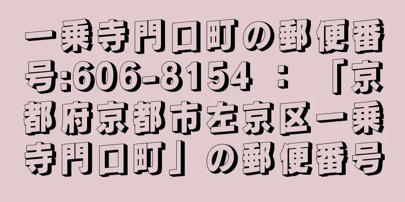 一乗寺門口町の郵便番号:606-8154 ： 「京都府京都市左京区一乗寺門口町」の郵便番号