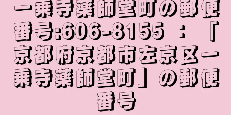 一乗寺薬師堂町の郵便番号:606-8155 ： 「京都府京都市左京区一乗寺薬師堂町」の郵便番号