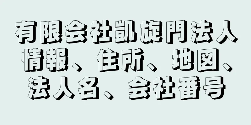 有限会社凱旋門法人情報、住所、地図、法人名、会社番号