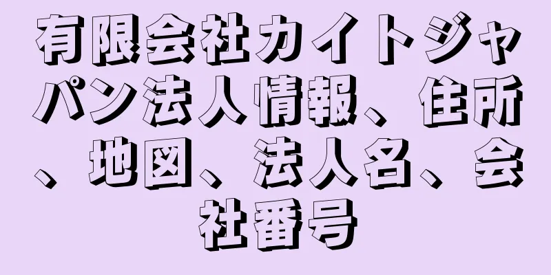 有限会社カイトジャパン法人情報、住所、地図、法人名、会社番号