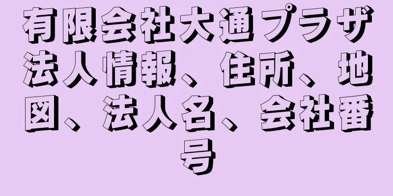 有限会社大通プラザ法人情報、住所、地図、法人名、会社番号