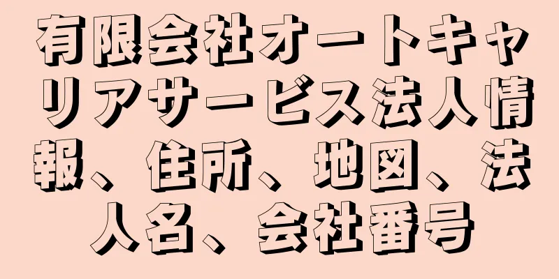 有限会社オートキャリアサービス法人情報、住所、地図、法人名、会社番号