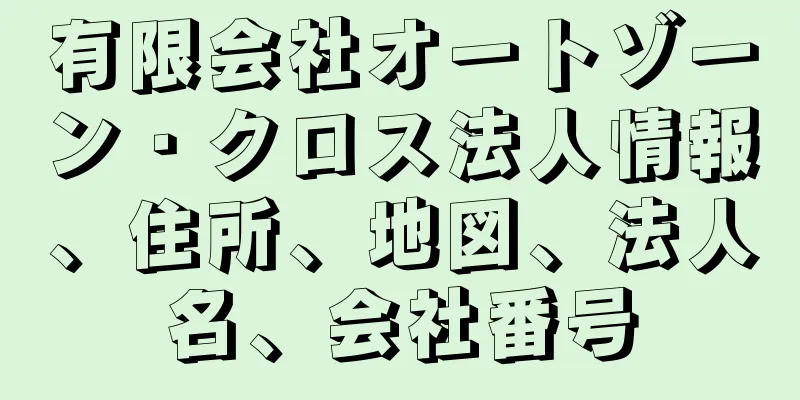 有限会社オートゾーン・クロス法人情報、住所、地図、法人名、会社番号
