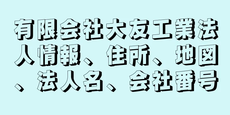 有限会社大友工業法人情報、住所、地図、法人名、会社番号