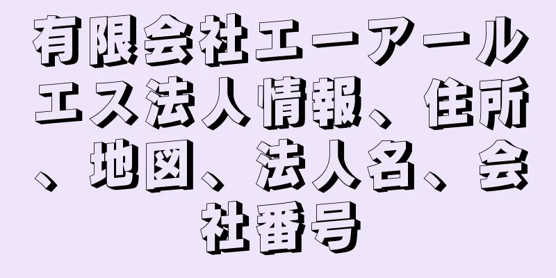 有限会社エーアールエス法人情報、住所、地図、法人名、会社番号