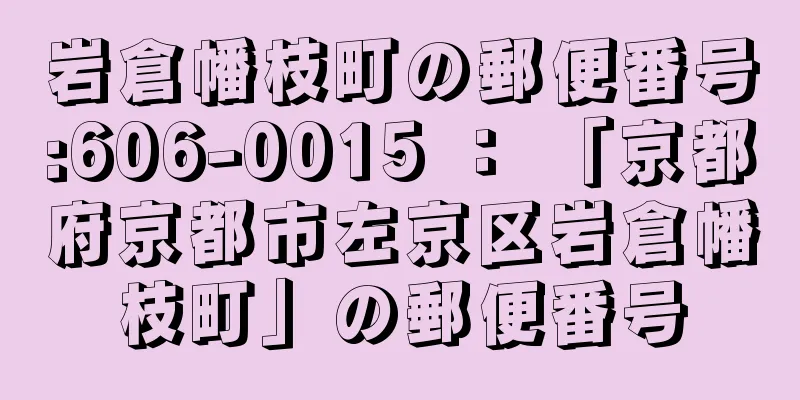 岩倉幡枝町の郵便番号:606-0015 ： 「京都府京都市左京区岩倉幡枝町」の郵便番号