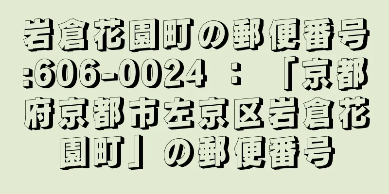 岩倉花園町の郵便番号:606-0024 ： 「京都府京都市左京区岩倉花園町」の郵便番号