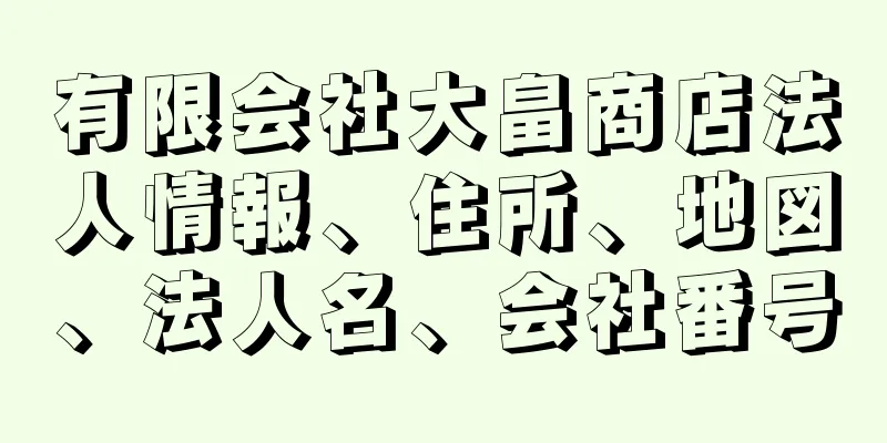 有限会社大畠商店法人情報、住所、地図、法人名、会社番号