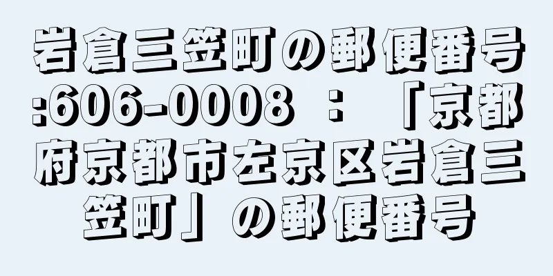 岩倉三笠町の郵便番号:606-0008 ： 「京都府京都市左京区岩倉三笠町」の郵便番号