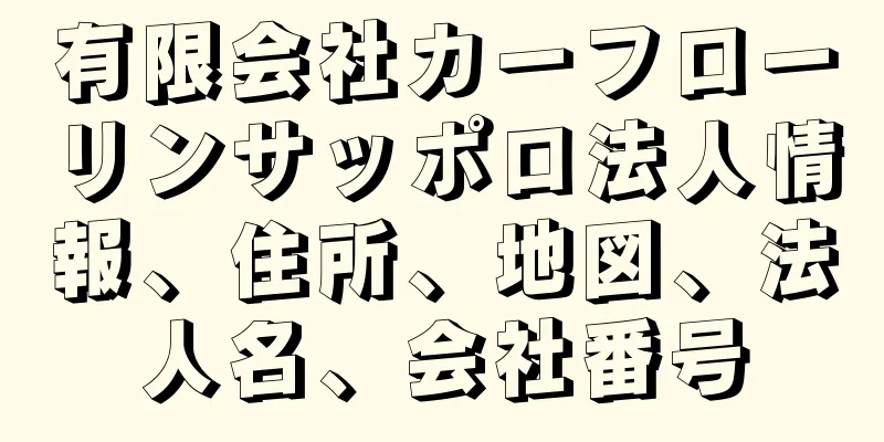 有限会社カーフローリンサッポロ法人情報、住所、地図、法人名、会社番号