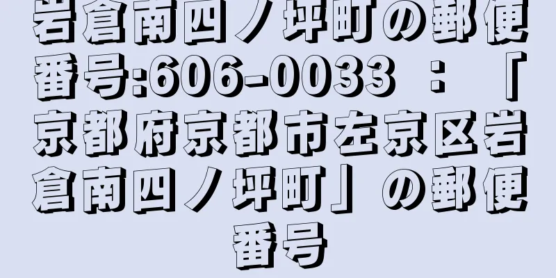 岩倉南四ノ坪町の郵便番号:606-0033 ： 「京都府京都市左京区岩倉南四ノ坪町」の郵便番号