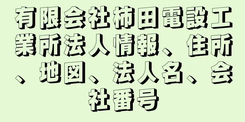 有限会社柿田電設工業所法人情報、住所、地図、法人名、会社番号