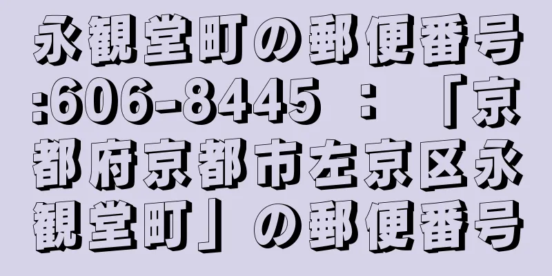 永観堂町の郵便番号:606-8445 ： 「京都府京都市左京区永観堂町」の郵便番号