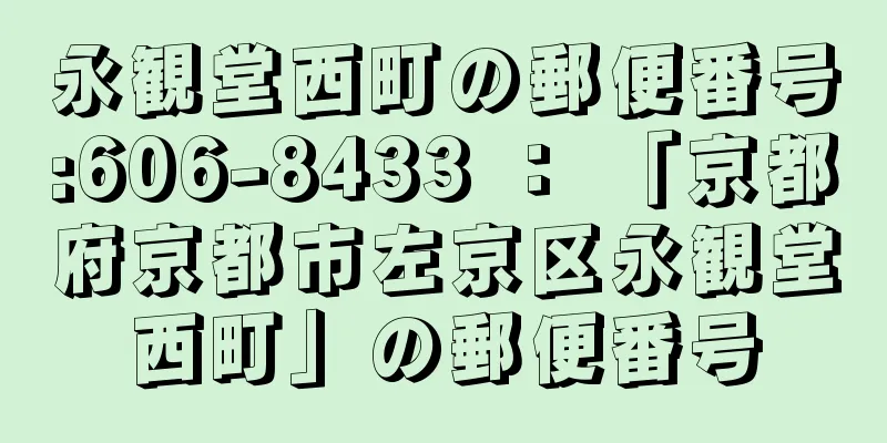 永観堂西町の郵便番号:606-8433 ： 「京都府京都市左京区永観堂西町」の郵便番号