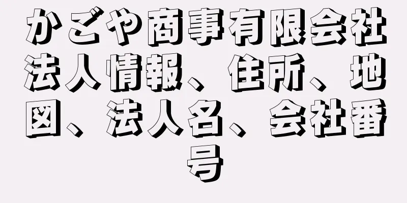 かごや商事有限会社法人情報、住所、地図、法人名、会社番号