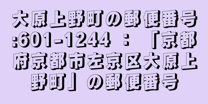 大原上野町の郵便番号:601-1244 ： 「京都府京都市左京区大原上野町」の郵便番号