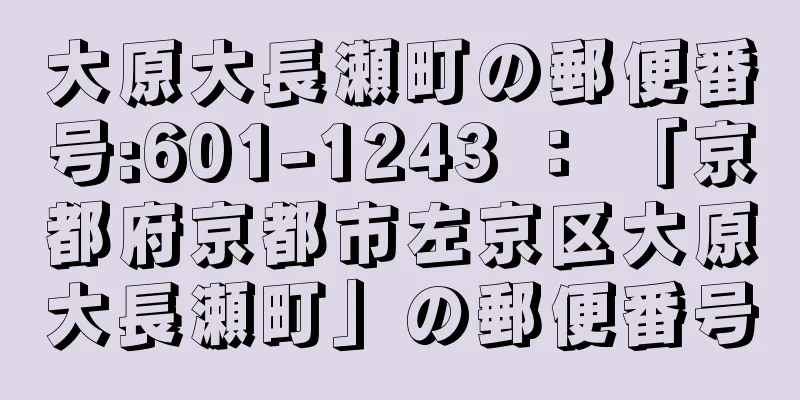 大原大長瀬町の郵便番号:601-1243 ： 「京都府京都市左京区大原大長瀬町」の郵便番号