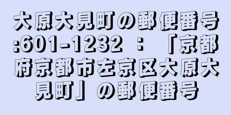 大原大見町の郵便番号:601-1232 ： 「京都府京都市左京区大原大見町」の郵便番号