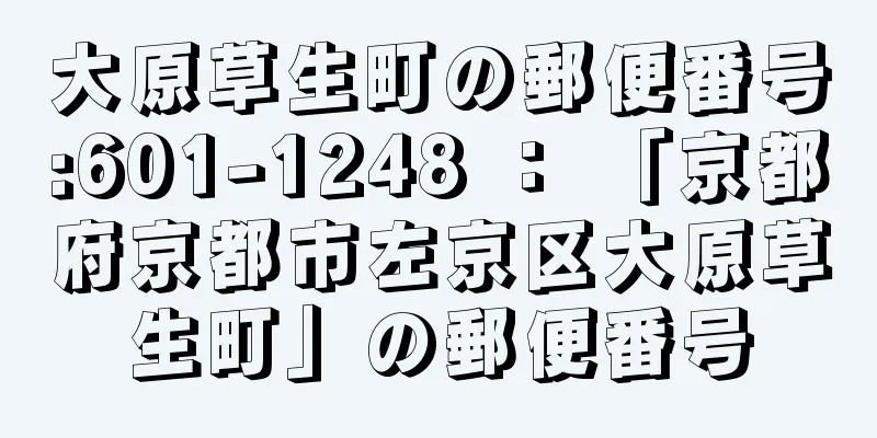 大原草生町の郵便番号:601-1248 ： 「京都府京都市左京区大原草生町」の郵便番号