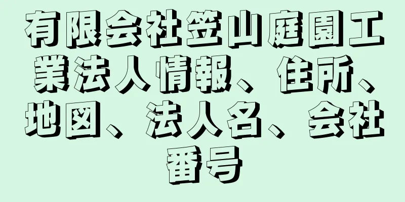 有限会社笠山庭園工業法人情報、住所、地図、法人名、会社番号