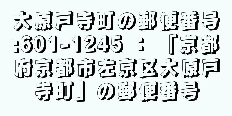 大原戸寺町の郵便番号:601-1245 ： 「京都府京都市左京区大原戸寺町」の郵便番号